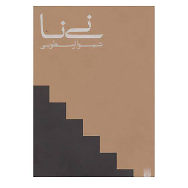 کتاب نی نا اثر شیوا ارسطویی