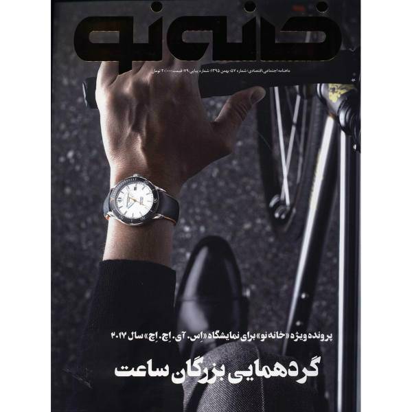 مجله خانه نو - شماره 57، Magazine Khaneh No No.57