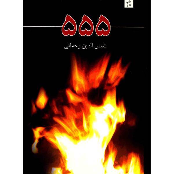 کتاب 555 اثر شمس الدین رحمانی