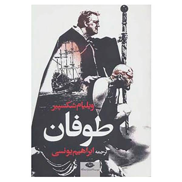 کتاب طوفان اثر ویلیام شکسپیر