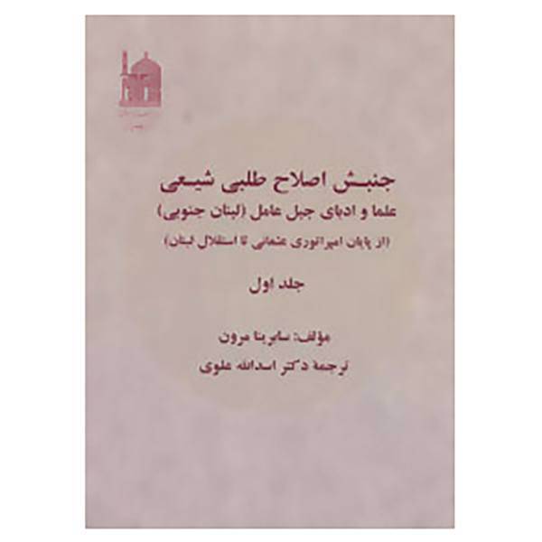 کتاب جنبش اصلاح طلبی شیعی 1 اثر سابرینا مرون