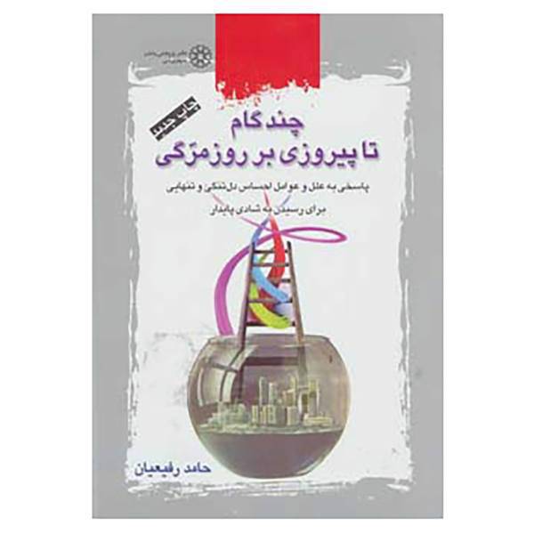 کتاب چند گام تا پیروزی بر روزمرگی اثر حامد رفیعیان