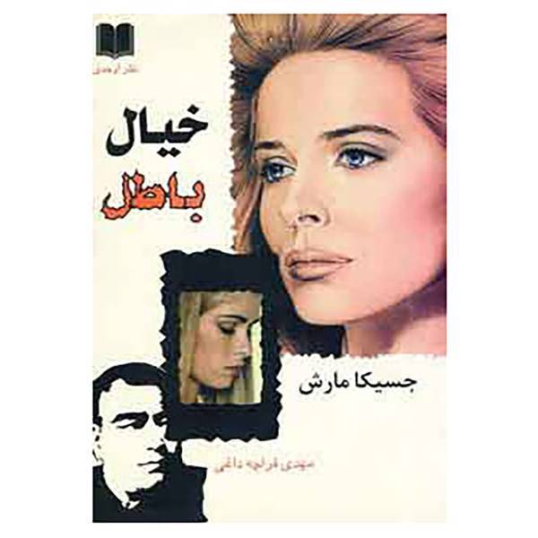 کتاب خیال باطل اثر جسیکا مارش