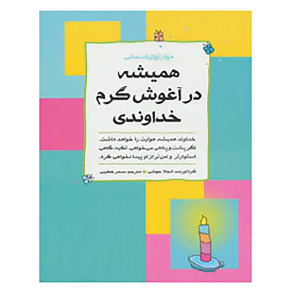کتاب همیشه در آغوش گرم خداوندی