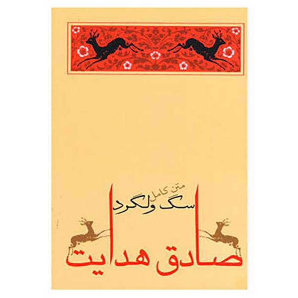 کتاب سگ ولگرد اثر صادق هدایت