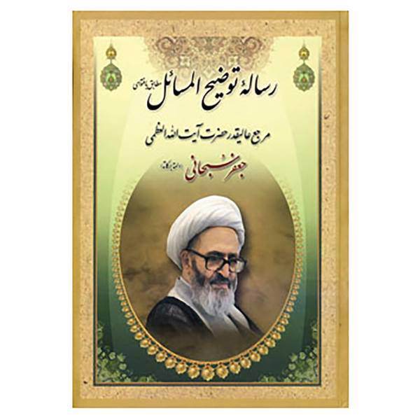کتاب رساله توضیح المسائل جعفر سبحانی اثر جعفر سبحانی تبریزی