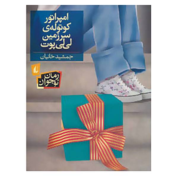 کتاب رمان نوجوان166 اثر جمشید خانیان