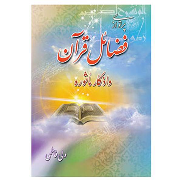 کتاب پرتوی از فضائل قرآن و اذکار ماثوره اثر ولی فاطمی