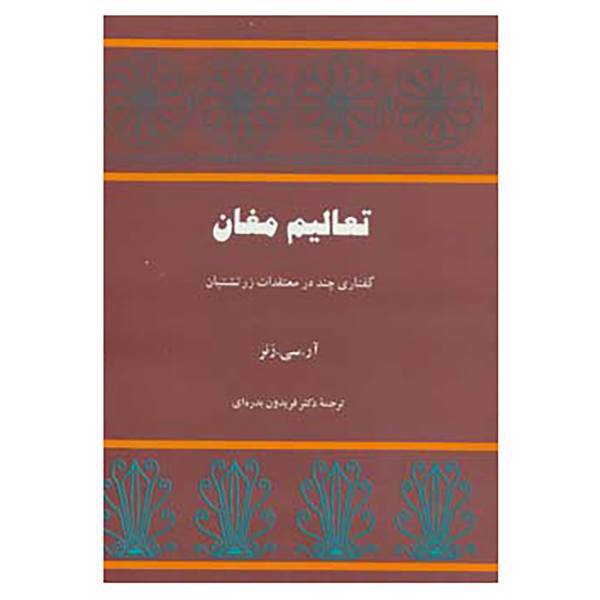 کتاب تعالیم مغان اثر آر.سی.زنر