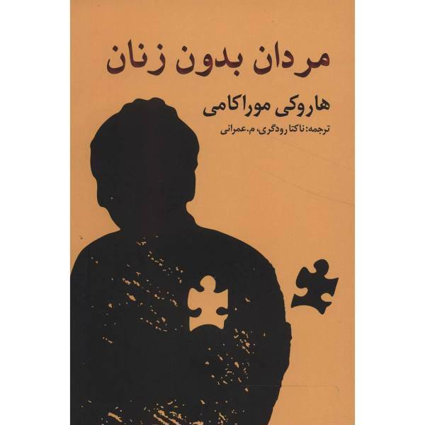کتاب مردان بدون زنان اثر هاروکی موارکامی، /