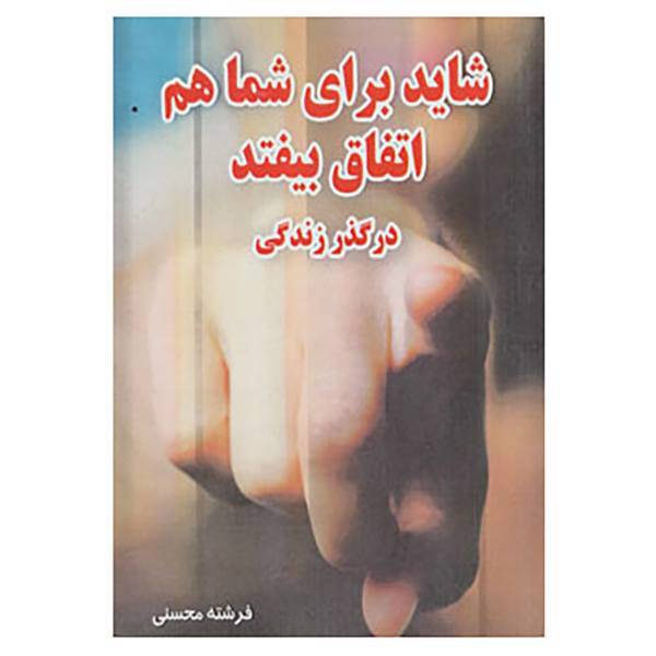 کتاب شاید برای شما هم اتفاق بیفتد اثر فرشته محسنی