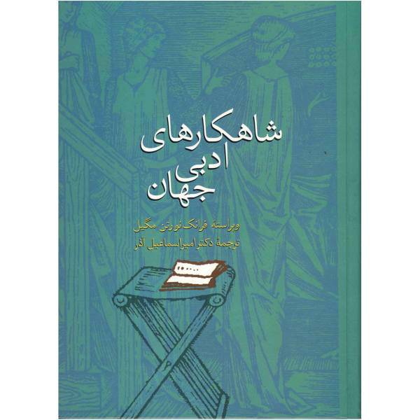 کتاب شاهکارهای ادبی جهان اثر فرانک نورتن مگیل