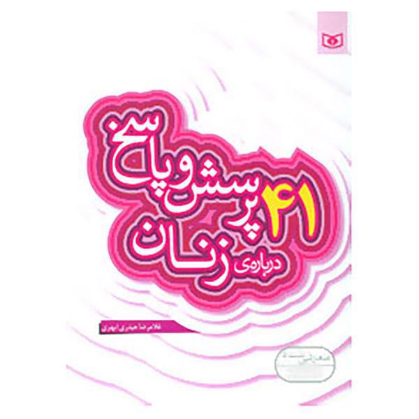 کتاب پرسش و پاسخ دینی با نسل نو 8 اثر غلامرضا حیدری ابهری
