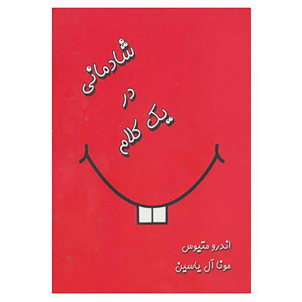 کتاب شادمانی در یک کلام اثر اندرو ماتیوز