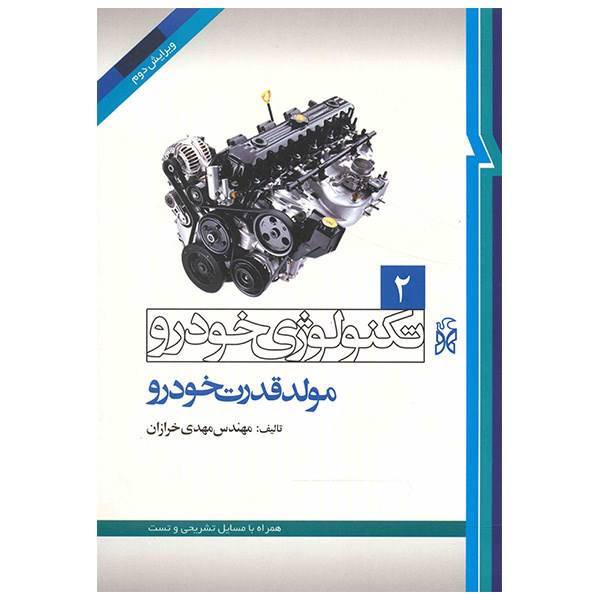 کتاب تکنولوژی خودرو 2 مولد قدرت خودرو اثر مهدی خرازان، Engine Of Vehicle 2 Book