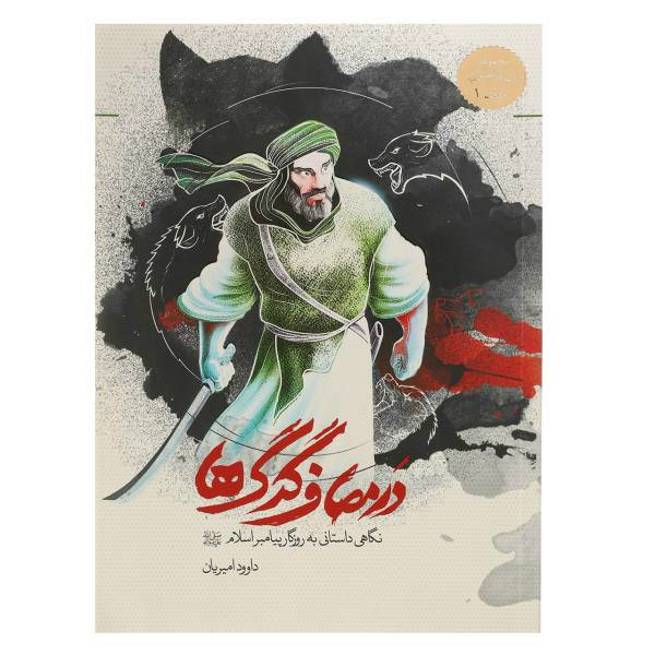 کتاب مجموعه یاران پیامبر 1 در مصاف‌ گرگ‌ ها اثر داوود امیریان