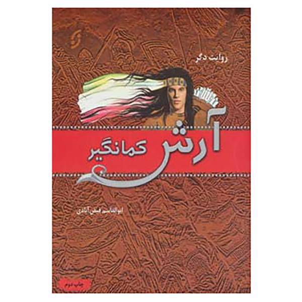 کتاب آرش کمانگیر اثر ابوالقاسم فیض آبادی