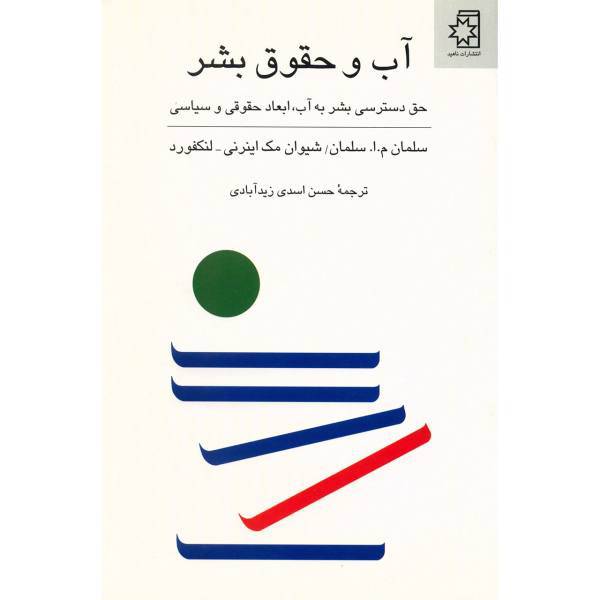 کتاب آب و حقوق بشر اثر سلمان م.ا. سلمان