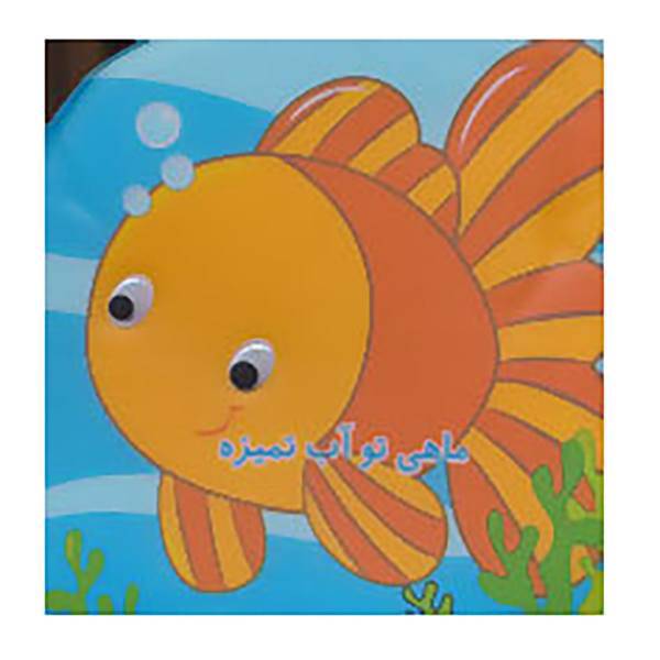 کتاب کتاب حمام ماهی تو آب تمیزه اثر رودابه حمزه ای