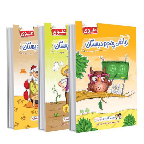 مجموعه کتاب های کار پنجم دبستان علوی مجموعه سه جلدی