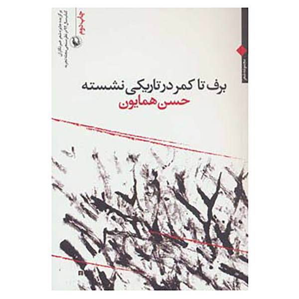کتاب برف تا کمر در تاریکی نشسته اثر حسن همایون