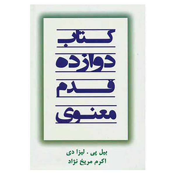 کتاب کتاب دوازده قدم معنوی اثر بیل پی،لیزادی