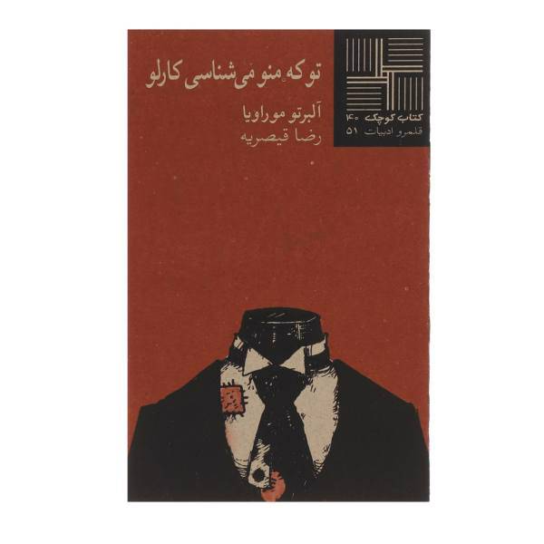 کتاب تو که‎ منو می ‌شناسی ‎کارلو اثر آلبرتو موراویا