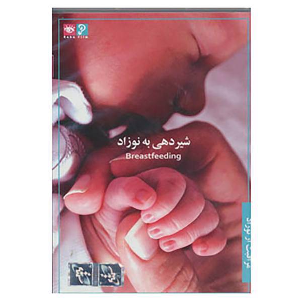 کتاب دی وی دی مراقبت از نوزاد 1