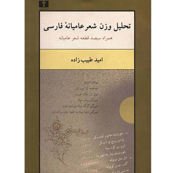 کتاب تحلیل وزن شعر عامیانه‌ فارسی اثر امید طبیب زاده