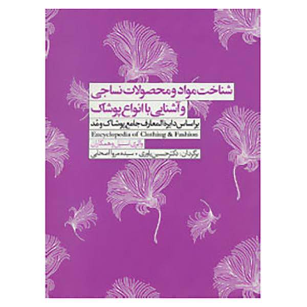 کتاب شناخت مواد و محصولات نساجی و آشنایی با انواع پوشاک اثر والری استیل و دیگران