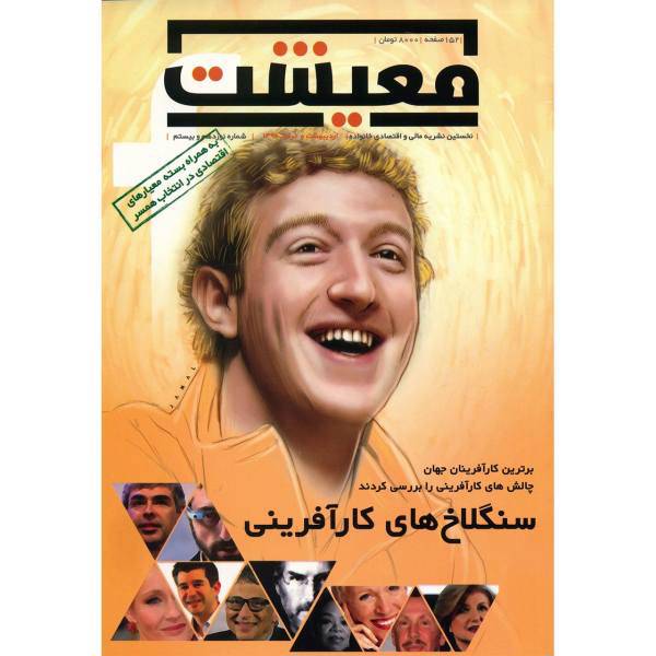 مجله معیشت - اردیبهشت و خرداد 1395، Maeshat Magazine - No 19-20