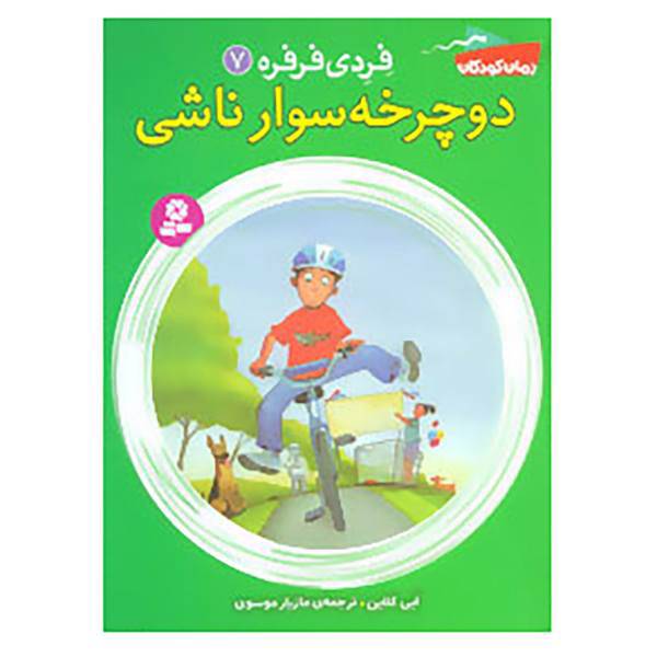 کتاب فردی فرفره 7 اثر ابی کلاین