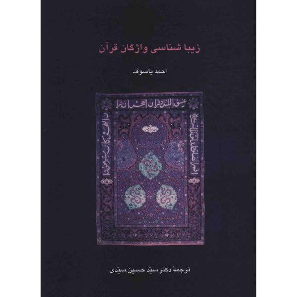 کتاب زیباشناسی واژگان قرآن اثر احمد یاسوف