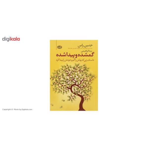 کتاب گمشده و پیدا شده اثر جنین راس