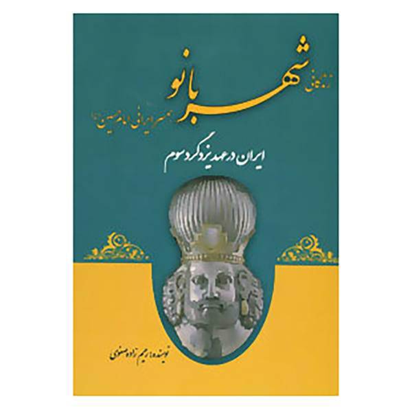 کتاب ایران در عهد یزدگرد سوم اثر علی اصغر رحیم زاده صفوی