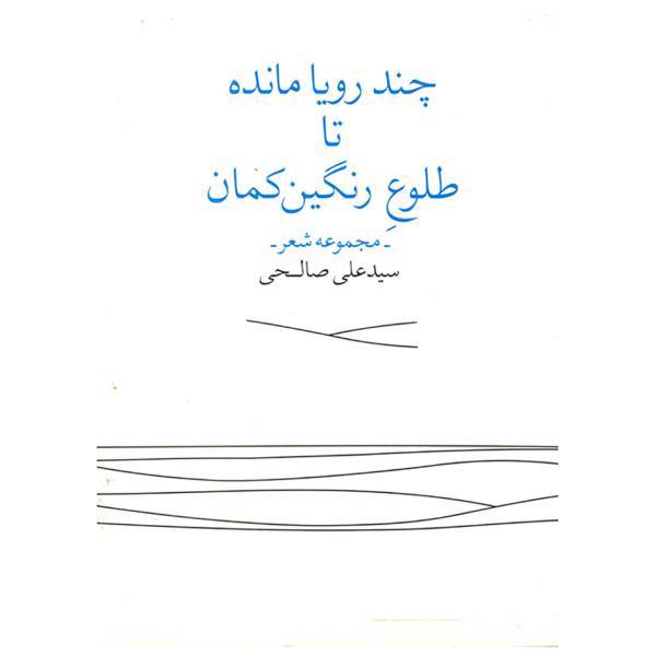 کتاب چند رویا مانده تا طلوع رنگین کمان اثر سید علی صالحی