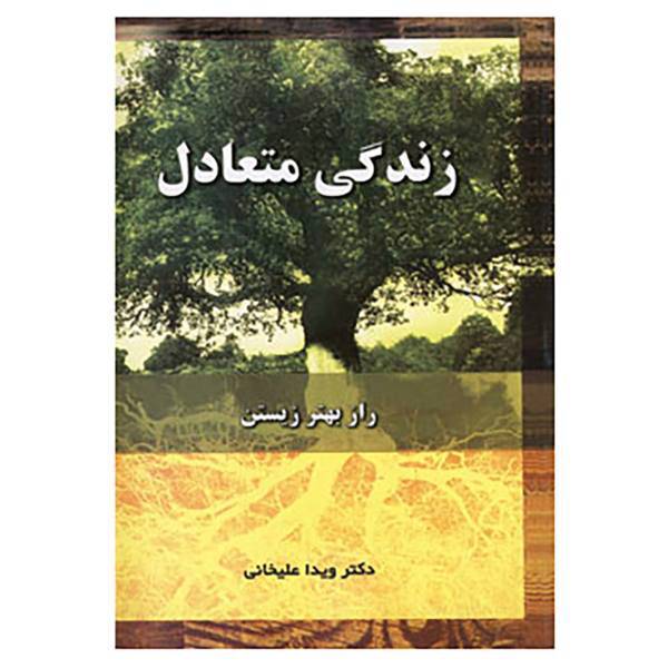 کتاب زندگی متعادل اثر کاتلین هال