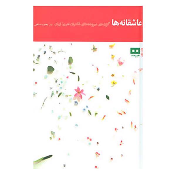کتاب عاشقانه ها اثر نیاز یعقوب شاهی