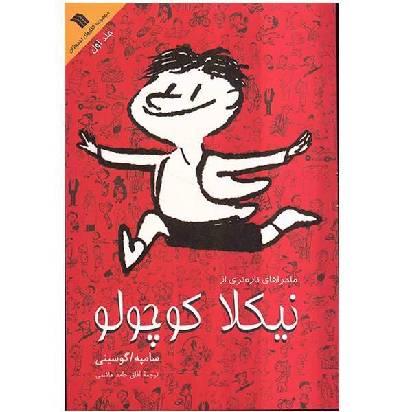 کتاب ماجراهای تازه‌تری از نیکلا کوچولو اثر سامپه گوسینی - جلد اول