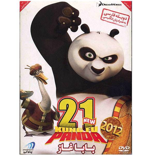 انیمیشن پاندای کونگ فو کار 21 (بابا غاز)، Kung Fu Panda 21