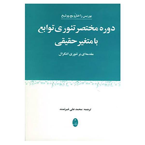 کتاب دوره مختصر تئوری توابع با متغیر حقیقی اثر بوریس میخائیلوویچ ماکاروف
