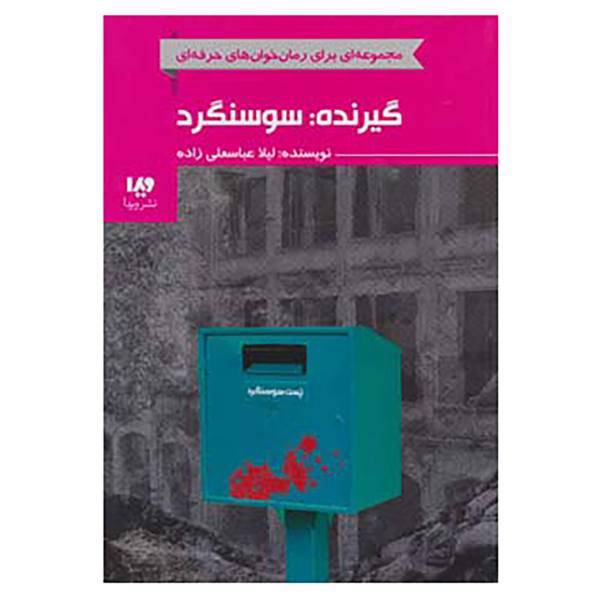 کتاب رمان خوان های حرفه ای بخوانند 7 اثر لیلا عباسعلی زاده