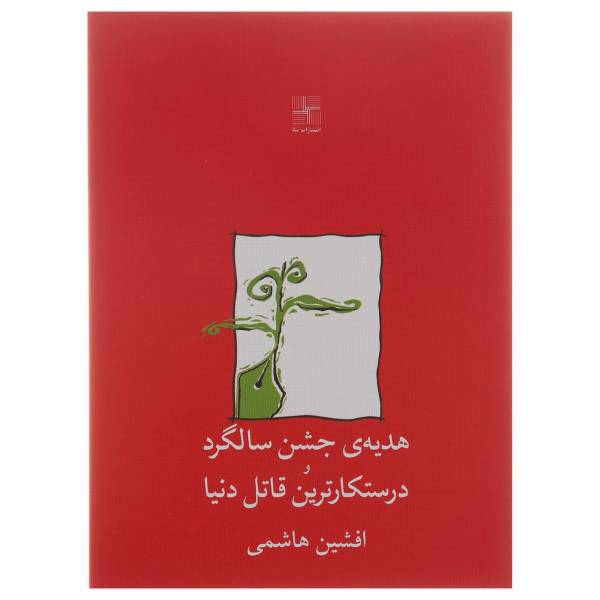 کتاب هدیه ‌ی جشن سالگرد و‌ درستکارترین ‌قاتل ‌دنیا اثر افشین هاشمی