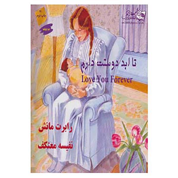 کتاب تا ابد دوستت دارم اثر رابرت مانش