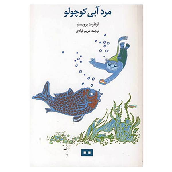 کتاب مرد آبی کوچولو اثر اوتفرید پرویسلر