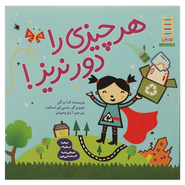 کتاب هر چیزی ‌را دور نریز اثر پیتر براون