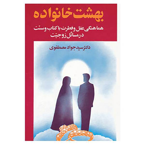 کتاب بهشت خانواده 2 اثر جواد مصطفوی