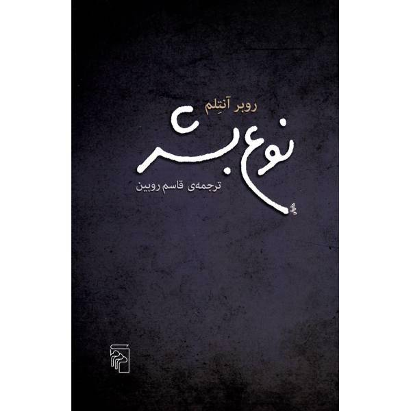 کتاب نوع بشر اثر روبر آنتلم