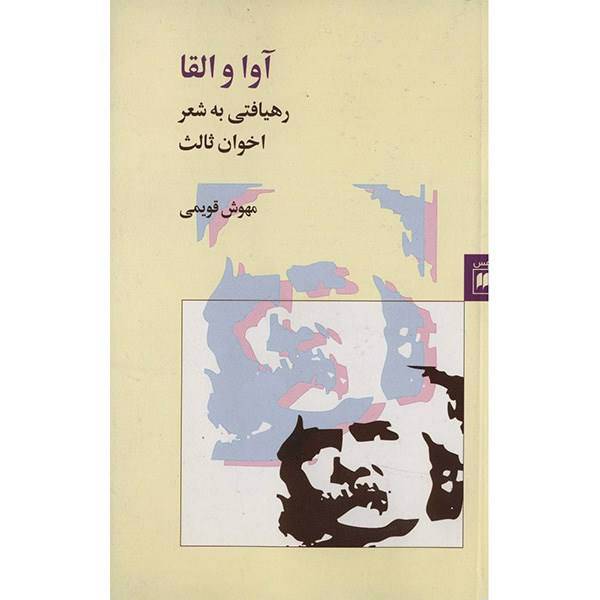 کتاب آوا و القا اثر مهوش قویمی