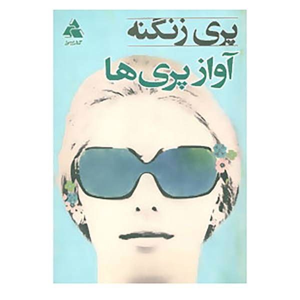 کتاب آواز پری ها اثر پری زنگنه